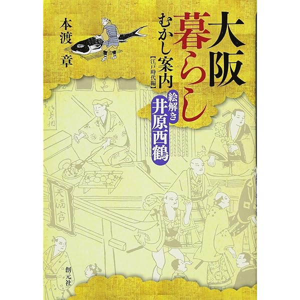 図典「摂津名所図会」を読む: 大阪名所むかし案内 | 本渡 章 |本